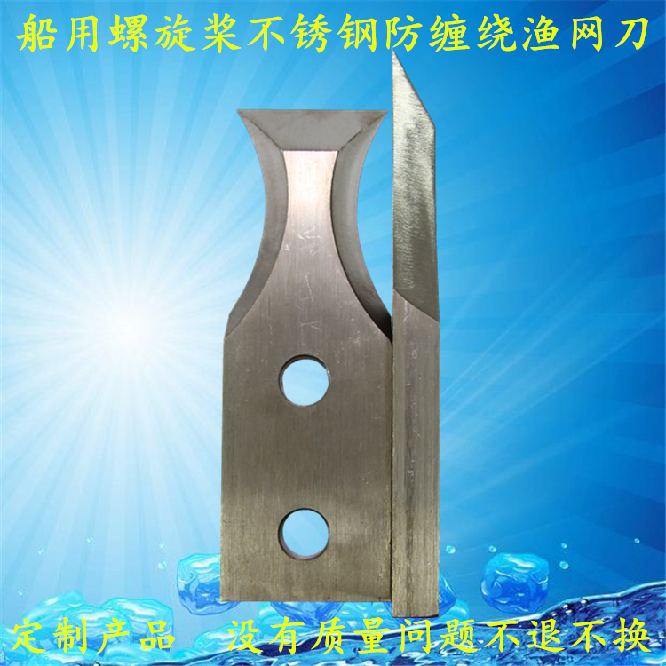 Propeller anti-fishing mesh knife 316L stainless steel fishing net knife can be produced custom anti-fishing net cutting knife for any ship