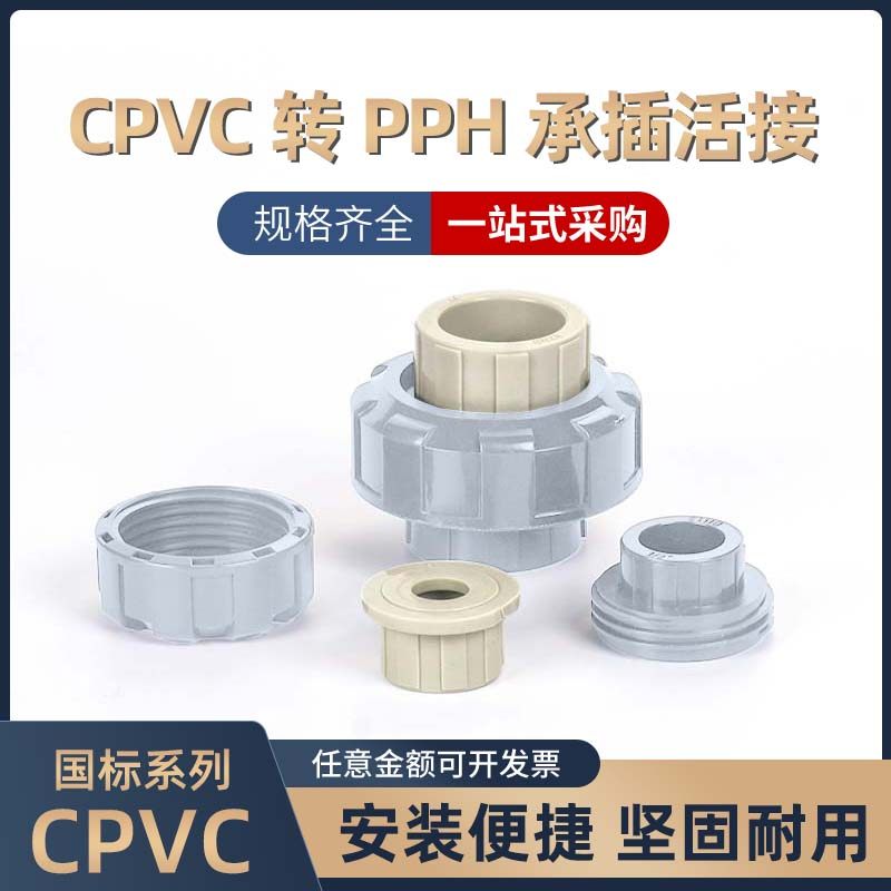 PVC轉PP活接PPH轉PVC由令PPR管子轉換活接CPVC由令管道配件管件