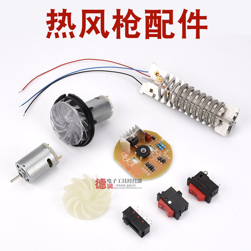 Dalonghot air gun accessories heating board switching motor motor motor assembly air leaf motherboard control board hot blowing air