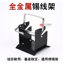 Tin thread welding tin silk gear welding station All metal tin seat fixation frame aggravating thick tin line stent welding