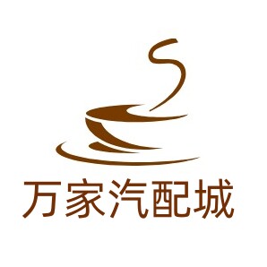 万家汽配城