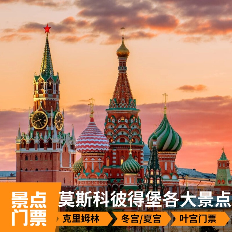 Moscow Kremlin Palace, Saint Petersburg Winter Palace, Saint Petersburg Summer Palace, Catherine Palace Ticket Inquiry and Consultation