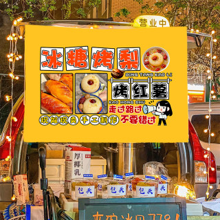冰糖烤梨烤红薯饮品小吃摆摊广告布集市夜市摆摊布车后备箱挂布
