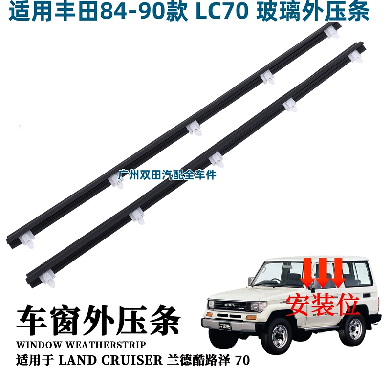 Suitable for Toyota 84-90 Land Cruiser Land Cruiser Lc70 Outer Pressure Sealing Strip Glass Pressure Strip