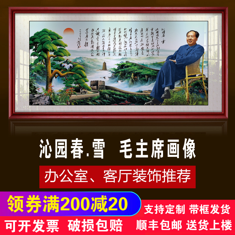 毛主像画像墙画客厅招财挂画沁园春雪诗词书法毛泽东像中堂伟人画 Изображение 1