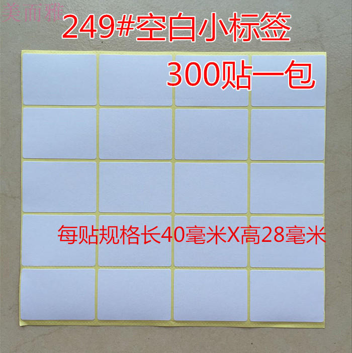 Meierya firm writing blank label sticker sticker 249# writing label blank sticker sticker
