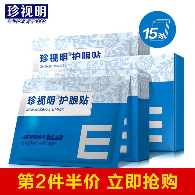[刘涛推荐]珍视明护眼贴缓解眼疲劳眼贴近视去淡化黑眼圈眼袋眼膜