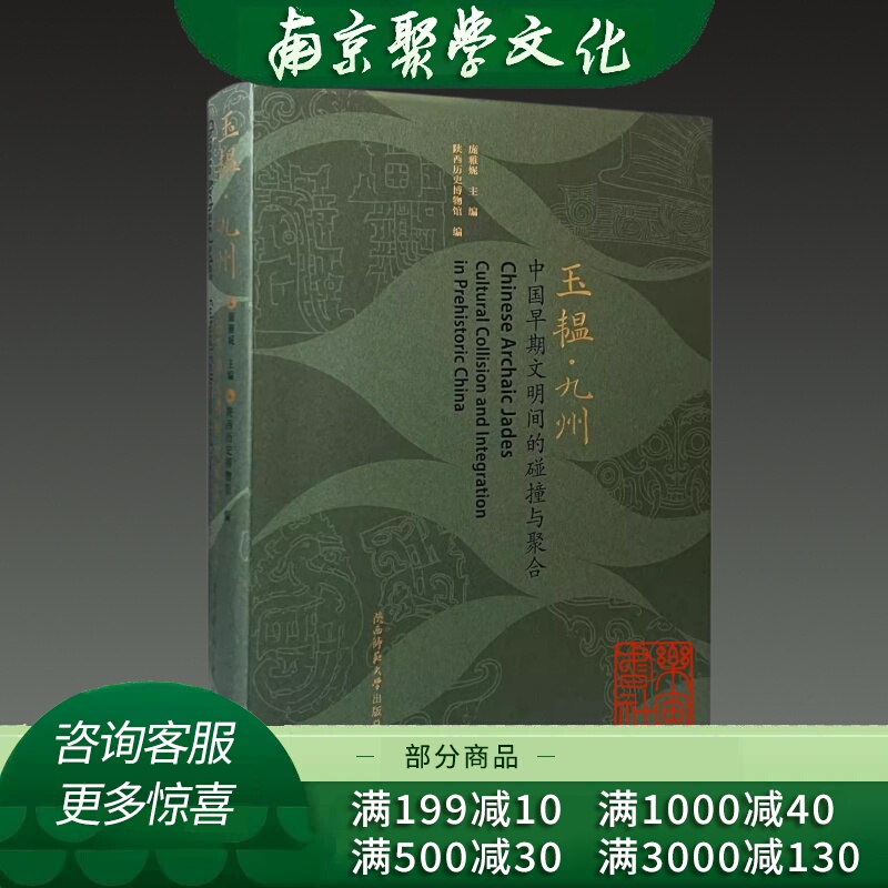 Original Edition in Stock: Jade Treasures of the Nine Provinces - the Collision and Integration of Early Chinese Civilizations, Shaanxi History Museum Exhibition Catalog, Shaanxi Normal University Press Original Edition in Stock: Jade Treasures of the Nine Provinces - the Collision and Integration of Early Chinese Civilizations, Shaanxi History Museum Exhibition Catalog, Shaanxi Normal University Press