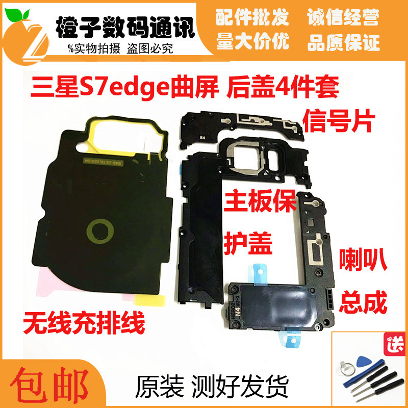 Suitable for Samsung S7 S7edge speaker assembly Signal module NFC wireless charging cable Motherboard protective cover