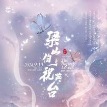 (Changzhou Grand Theater Online Seat Selection) Yue Opera Liang Shanbo and Zhu Yingtai Changzhou Station