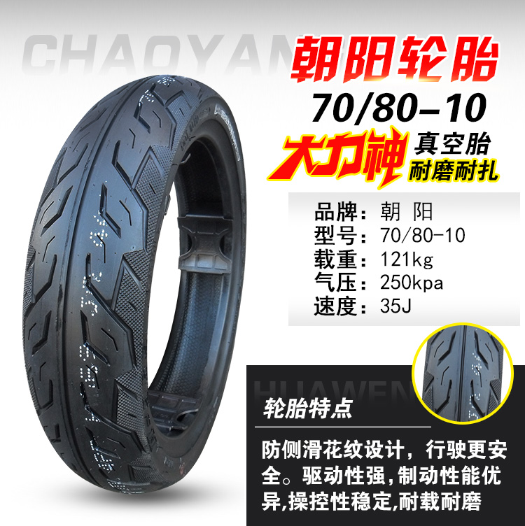 Lốp xe Triều Dương 90/90/80 120/70/100/110 / 130-10 lốp xe máy điện chân không lốp xe máy michelin
