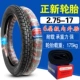 正 新 2,75-17 Lốp xe máy 6 lớp Hạ Môn Zhengxin Lốp trước và sau 275-17 đường thẳng