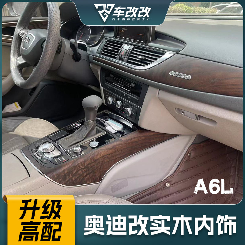 奥迪A6L C7岑木内饰改装桃木:豪车升级新风尚,让你的座驾更显奢华!-汽车贴片-淘宝好物网