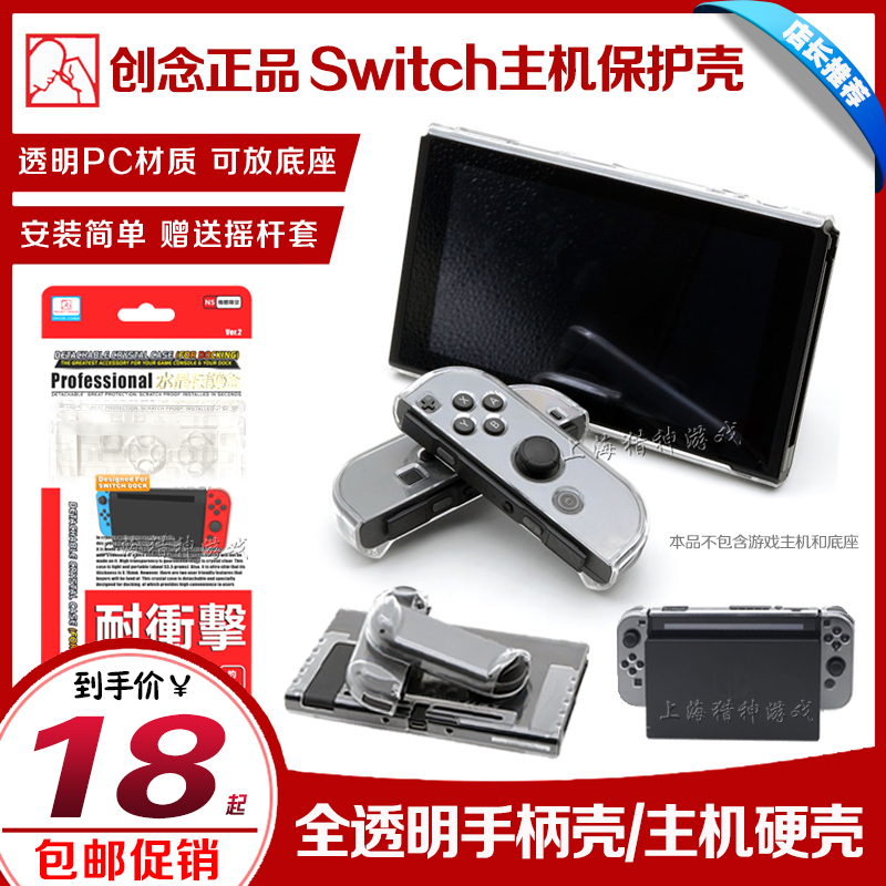 CreationSwitch crystal protective shell NS protective shell Two-type crystal box host handle shell