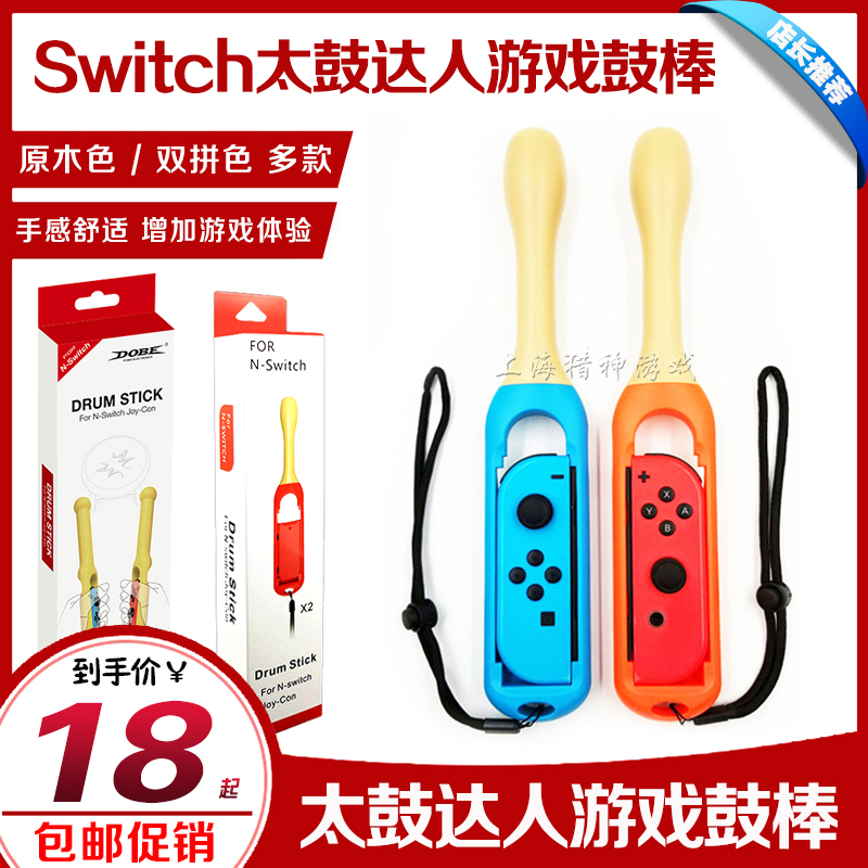  IPLAY switch is too drummer to beat drum hammer body sensation game NS drumsticks