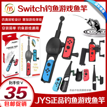 JYS switch钓鱼竿 传奇钓鱼体感游戏鱼竿NS钓鱼之星鱼竿 回轮