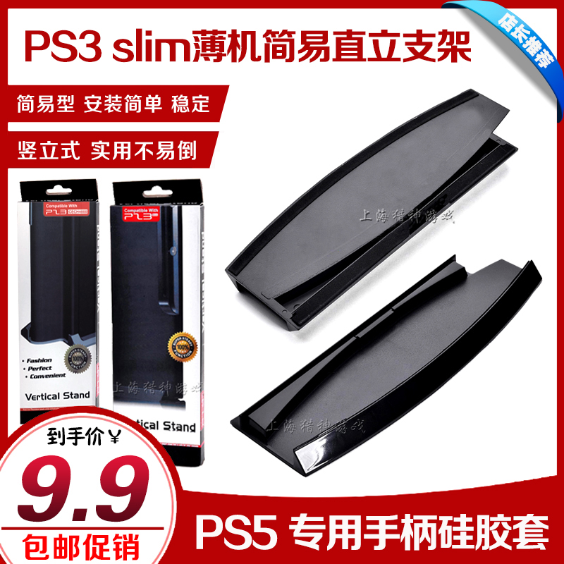  PS3 bracket PS3 thin machine bracket PS3 ultra-thin bracket PS3 host bracket PS3 base