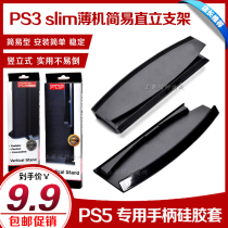 PS3 bracket PS3 thin machine bracket PS3 ultra-thin bracket PS3 host bracket PS3 base