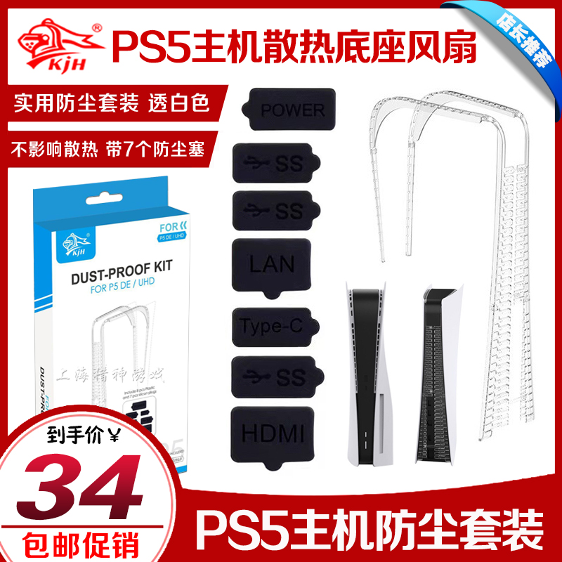 KJH PS5 anti-dust mesh kit game machine anti-dust plug transparent protection shell host universal dust-proof net