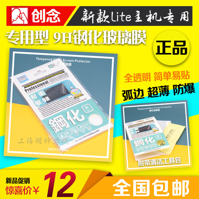 Chuangnian Switch Lite tempered film NS protective film HD film 9H tempered film