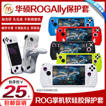 JYS ROG Ally silicone case all-inclusive silicone protective case ROG handheld protective case soft silicone