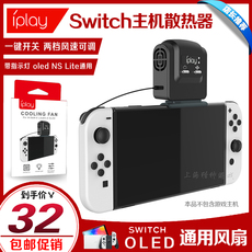 Поддержка хоста iplay正品 switch散热器 主机散热风扇 ns