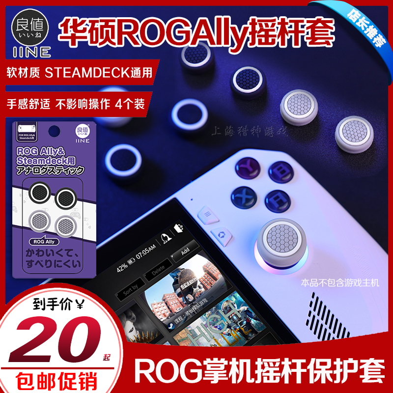 Liangvalued SUSTech RogAlly rocker sleeve steamdeck gaming handheld rocker protective cap silicone anti-slip-Taobao