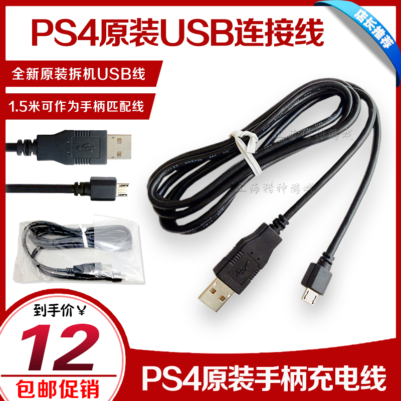 PS4 original handle charging cable Disassemble USB charging cable 1.5 meters