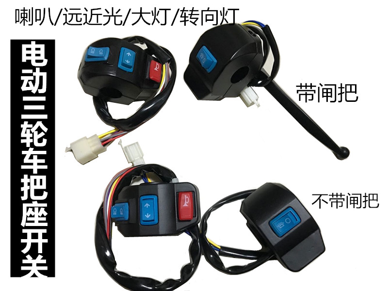 Electric three-wheeler new universal handle seat switch mirror seat brake handle seat direction light living room lamp horn switch assembly