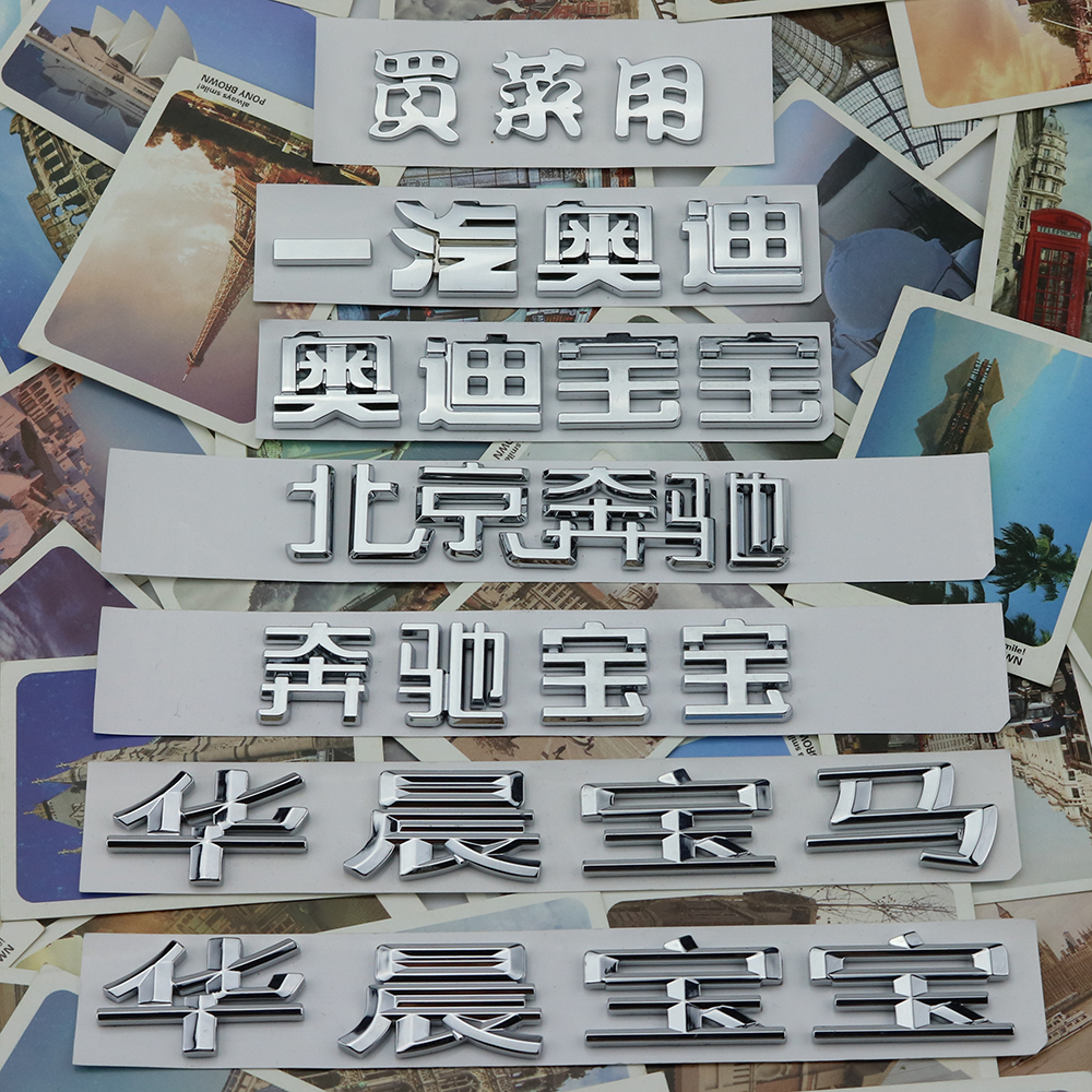 Brilliance BMW Vehicle Label Beijing Binshi Baby tail Label FAW Audi baby rear Label Buy food with character label Decorative Sticker