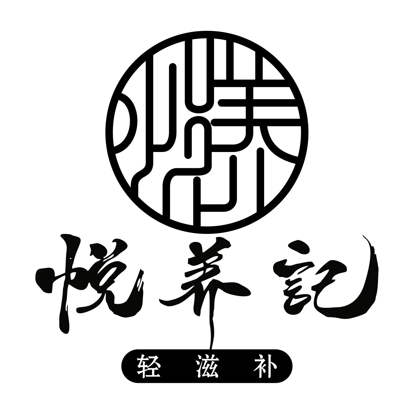 悦养记