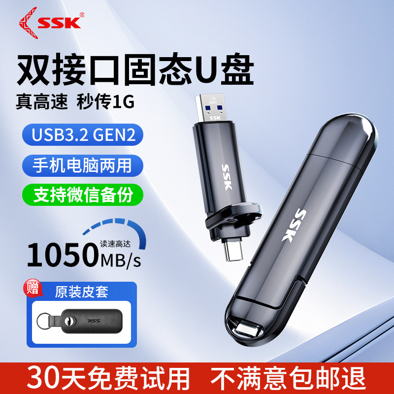ssk飚王双接口固态u盘高速大容量适用联想华为手机电脑type-c优盘