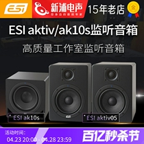 德国 ESI 怡歌 AKTIV05 AK05 专业5寸有源监听音箱 AK10S低音炮