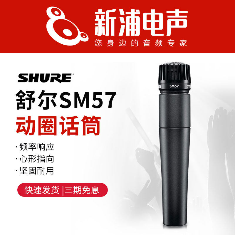 (Xinpu Electroacoustic) Shure SM57 dynamic instrument microphone Zhaoxin anti-counterfeiting query