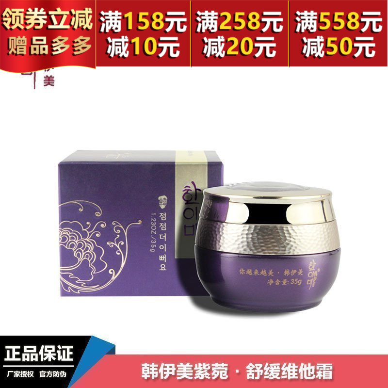 韩伊美专柜正品 紫菀舒缓维他霜35g维E霜 抗过敏感修复受损肌肤