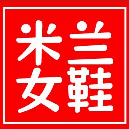 米兰女鞋定制的LOGO