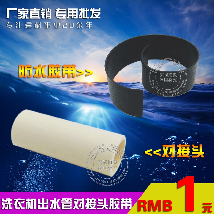 Washing machine water outlet pipes butted waterproof adhesive tapes drains extended sealant cloth washing machine special accessories