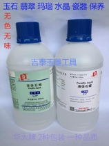 Huada liquid paraffin curing liquid 500ml water wax liquid wax Jade Jade maintenance polishing wax jade carving tool