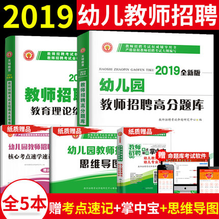 天明2019幼儿教师招聘考编制用书幼儿园教师
