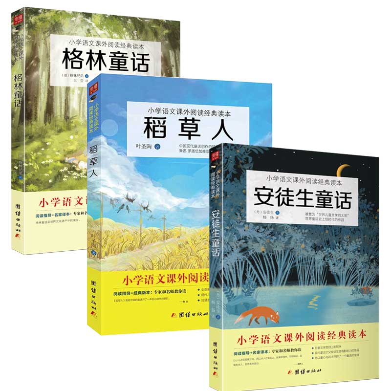 【学校指定】安徒生童话故事全集格林童话稻草人书叶圣陶正版三年级上课外书彩图注音快乐读书吧小学生课外阅读书籍儿童经典故事书