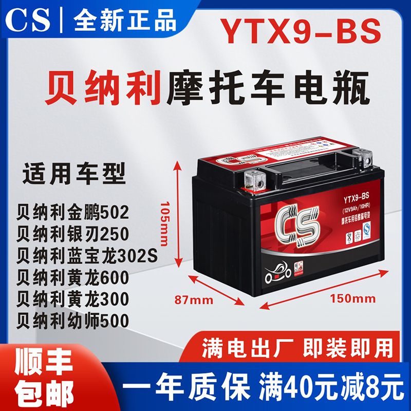 Cs Motorcycle Battery Ytx9 Benelli Jinpeng 502 Silver Blade 250/302S Huanglong 600/300/Youshi 500