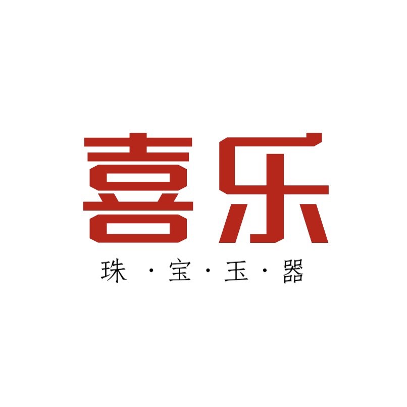 喜乐珠宝玉器