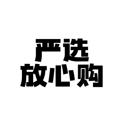 全球严选放心购