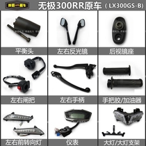 Infinite 300RR handle instrument case headlight LX300GS-B brake handle reflector balance head mirror seat turn signal