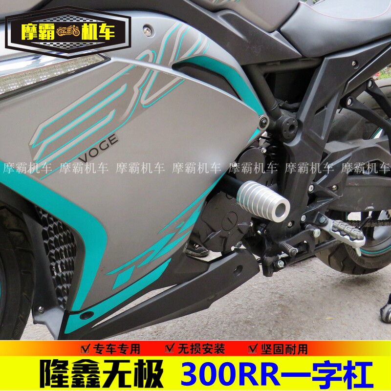 Lungxin 300RR one - word bar protective bar LX300GS - B bar anti - bumper technology protection modification