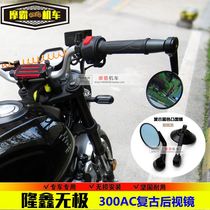 Suitable for Longxin Wuxi 300AC Retro Mirror LX300-6C mirror VOGE rear view decorative mirror modification