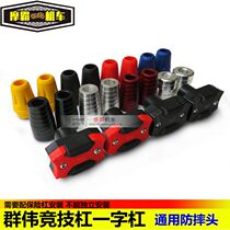 Applicable to motorcycle modification competitive bumper rubber head one-word bar rubber head Anti-wrestling rubber head Qunwei bumper General