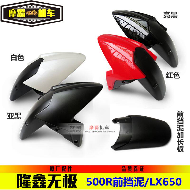 Loncin Infinity 500R Front Fender VOGE500R Clay Tile LX500R Fender LX650 is universal