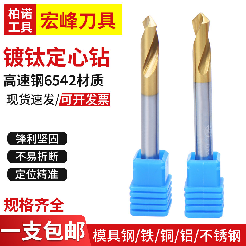 Hongfeng high-speed white steel titanium-plated fixed-point drill center drill positioning drill bit 60 degrees 90 degrees 120 degrees 3~12mm
