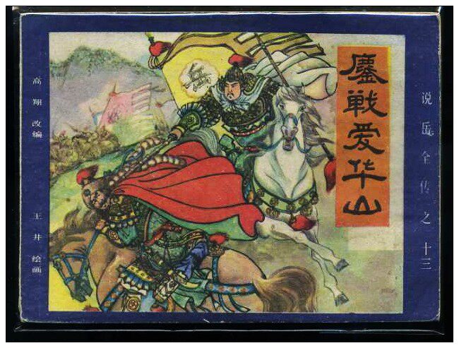 G Fujian said Yue Quan's biography of the comic book 